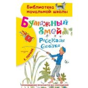БибНачШк(АСТ) Пермяк Е.А. Бумажный змей Рассказы,сказки