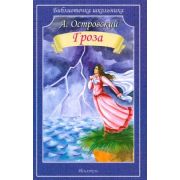 БиблиотечкаШкольника(о) Островский А. Гроза