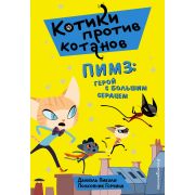 КотикиПротивКотанов ПриключенияНаКрышахПарижа Пикули Д. Пимз: герой с большим сердцем (выпуск 1)