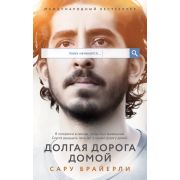 Брайерли С. Долгая дорога домой [кинообл.]