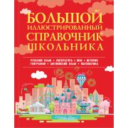 Большой илл.справочник школьника