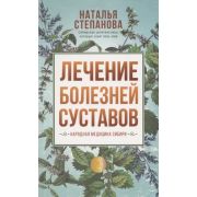НародныйЦелитель(о) Лечение болезней суставов Народная медицина Сибири (Степанова Н.И.)