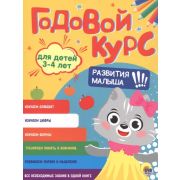 ГодовойСбЗаданий Годовой курс развития малыша Д/детей 3-4 лет