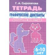 УчимсяИграя(Литур)(о) ГрафическиеДиктанты Домашние животные Тет.д/детей 6-10 лет (Сыропятова Г.)