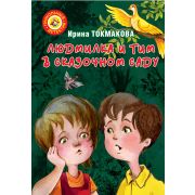 ПрикольныйДетектив(цв.) Токмакова И.П. Людмилка и Тим в сказочном саду