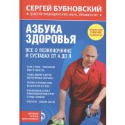 ОздоровлениеПо...(тв) Бубновский С.М. Азбука здоровья Все о позвоночнике и суставах от А до Я