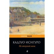 PocketBook Исигуро К. Не отпускай меня