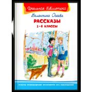 ШкБиб(Омега)(тв) Осеева В. Рассказы 1-4кл.