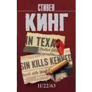КорольНаВсеВремена-мини Кинг С. 11/22/63