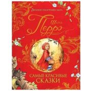 ВеликиеСказочникиМира Перро Ш. Самые красивые сказки