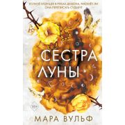 YoungAdult_Фэнтези Вульф М. Сестра луны [цикл «Ведьмы-сестры» Кн. 2]