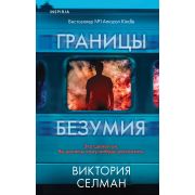 ВнутриУбийцы Селман В. Границы безумия