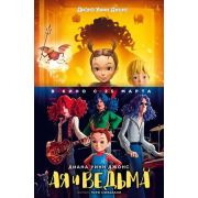 ДетскийКинобестселлер Джонс Д.У. Ая и ведьма