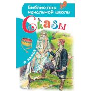 БибНачШк(АСТ) Бажов П.П. Сказы (худ.Бабюк С.В.;64стр.)