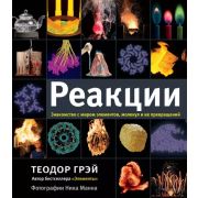 Элементы(АСТ) Реакции (Грэй Т.)