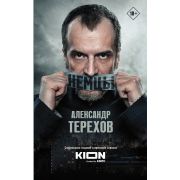 Кинобестселлеры Терехов А.М. Немцы