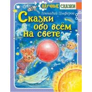 НаучныеСказки Цыферов Г.М. Сказки обо всем на свете