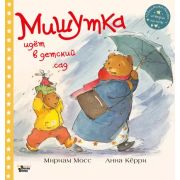 ОбнимательныеИсторииНаНочь Мишутка идет в детский сад (Мосс М.,Керри А.)