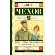 ШкЧтение Чехов А.П. Чайка/Три сестры/Дядя Ваня/Вишневый сад