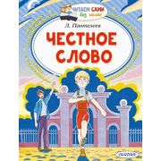ЧитаемСамиБезМамы Пантелеев Л. Честное слово