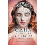 YoungAdult Бенкау Дж. Одна истинная королева Кн. 2 Созданная из тени