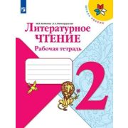 У.  2кл.  ШкРоссии Лит.чтение Раб.тет. (Бойкина М.В.,Виноградская Л.А.;М:Пр.21) Изд.12-е ФГОС
