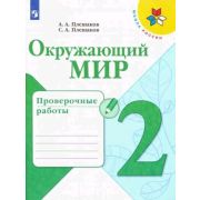 У.  2кл.  ШкРоссии Окруж.мир Пров.работы (Плешаков А.А.,Плешаков С.А.;М:Пр.21) Изд. 6-е ФГОС