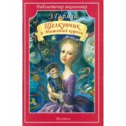БиблиотечкаШкольника(о) Гофман Э. Щелкунчик и Мышиный король