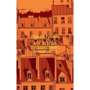TheBigBook-мини Гунель Л. Бог всегда путешествует инкогнито