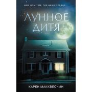 Freedom Макквесчин К. Лунное дитя
