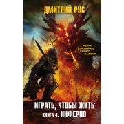 Рус Д. Играть,чтобы жить Кн. 4 Инферно