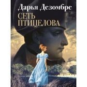 ИнтеллектДетектРоман-мини Дезомбре Д. Сеть птицелова