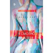 ЖенщиныПридумалиСекс Као И. Я смотрю на тебя [Кн. 1]