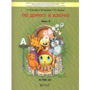 Школа2100_ДетСад2100 По дороге к Азбуке Ч. 4 6-7(8) лет Пос.д/дошкольников (Бунеев Р.Н.,Бунеева Е.В.,Кислова Т.Р.) ФГОС ДО