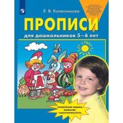 Колесникова Е.В.(о) Прописи д/дошкольников 5-6 лет ФГОС ДО