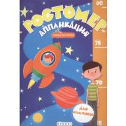 КнижкаМастерилка Ростомер-аппликация д/мальчиков