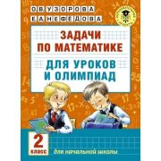 АкадемияНачОбразования Задачи по математике д/уроков и олимпиад 2кл. (Узорова О.В.,Нефедова Е.А.)