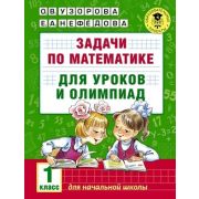 АкадемияНачОбразования Задачи по математике д/уроков и олимпиад 1кл. (Узорова О.В.,Нефедова Е.А.)