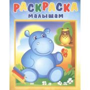 Раскр(Роз.слон) РаскраскаМалышам Бегемотик и сова
