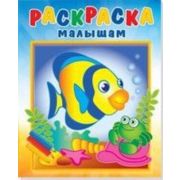 Раскр(Роз.слон) РаскраскаМалышам Рыбка и крабик