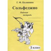 муз Сольфеджио Раб.тет. 3кл. ДМШ (Калинина Г.Ф.)
