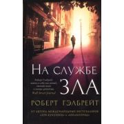 TheBigBook-мини Гэлбрейт Р.[Роулинг Дж.К.] На службе зла