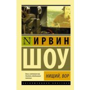 ЭксклюзивнаяКлассика-мини Шоу И. Нищий,вор