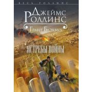 ВесьРоллинс-мини Роллинс Дж. Ястребы войны