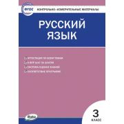 КонтрИзмерМатер(Вако) Русс.яз. 3кл. (сост.Яценко И.Ф.) ФГОС