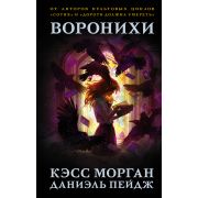 Mainstream_Триллер Морган К.,Пейдж Д. Воронихи [цикл «Воронихи» Кн. 1]