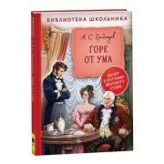 БибШкольника(Росмэн) Грибоедов А.С. Горе от ума