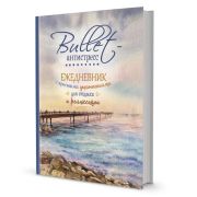 Ежедневник Bullet-антистресс Море ISBN 978-5-00141-334-9  ст. 20