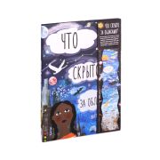 ДЛ: Что скрыто за облаками? (Гийен Ш.) ISBN 978-5-00141-186-4, ст. 13
