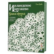 Ирландское кружево вяжем крючком. Техника, проекты, схемы. Автор Елена Гукова  ISBN 978-5-99062-950-